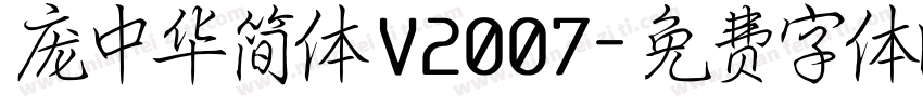 庞中华简体 V2007字体转换